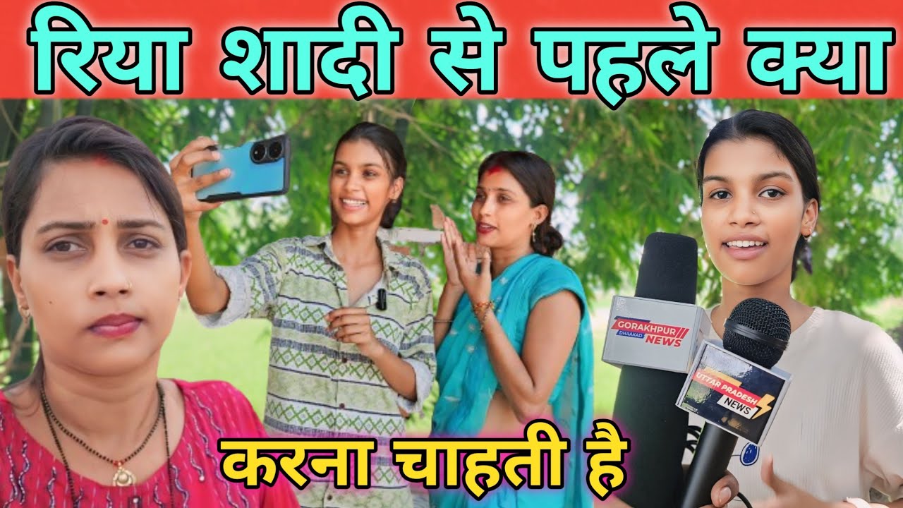 रिया शादी से पहले क्या करना चाहती है || @Gorakhpuriya Bhauji official