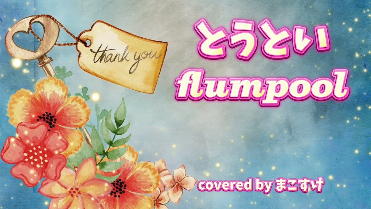 とうとい（flumpool）歌ってみたよ。covered by まこすけ