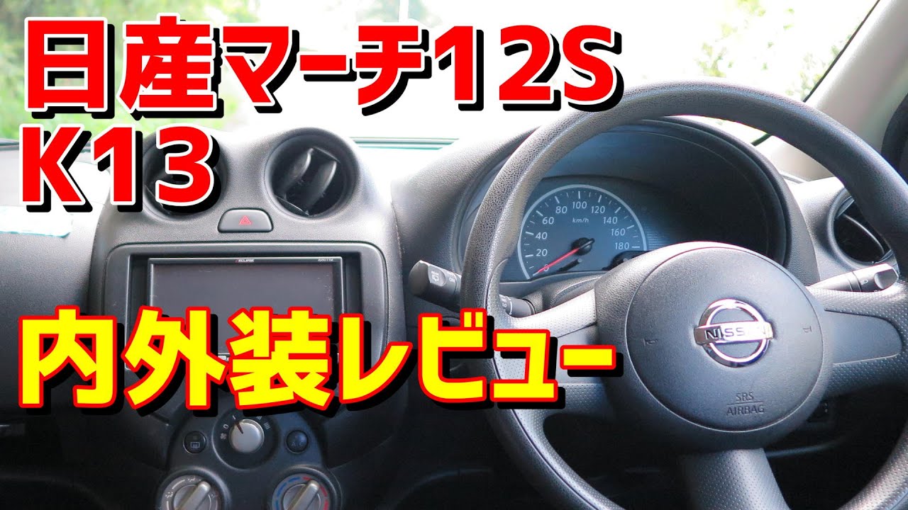 日産 K13 マーチ 12S 内装・使い勝手レビュー