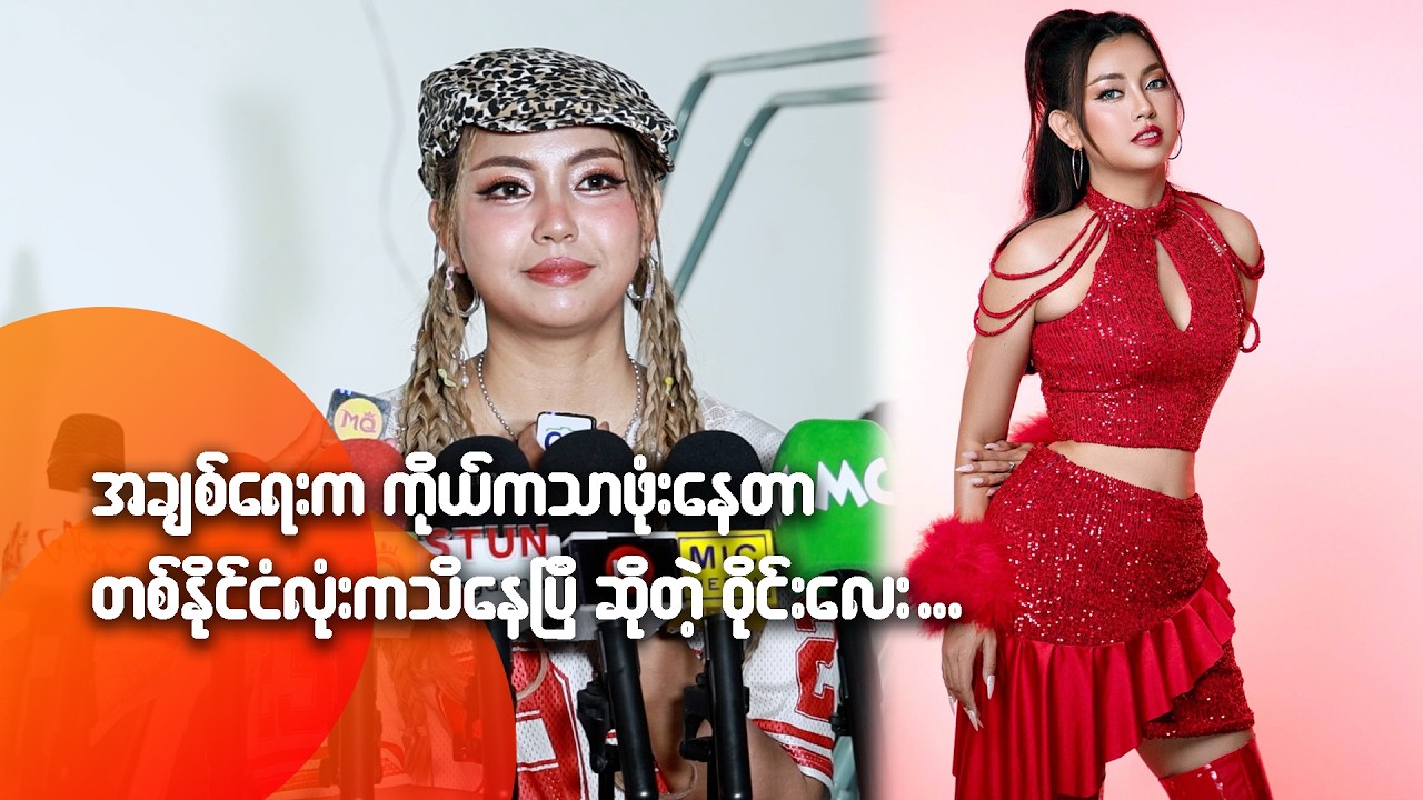အချစ်ရေးက ကိုယ်ကသာ ဖုံးနေတာ တစ်နိုင်ငံလုံးက သိနေပြီဆိုတဲ့ ဝိုင်းလေး