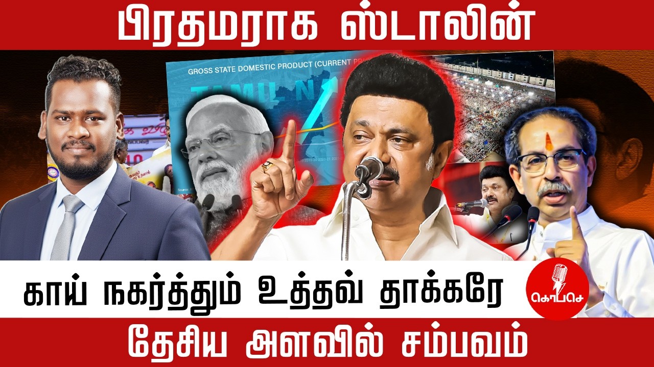 பிரதமராக ஸ்டாலின் | காய் நகர்த்தும் உத்தவ் தாக்கரே | தேசிய அளவில் சம்பவம்  | modi | Mk Stalin 