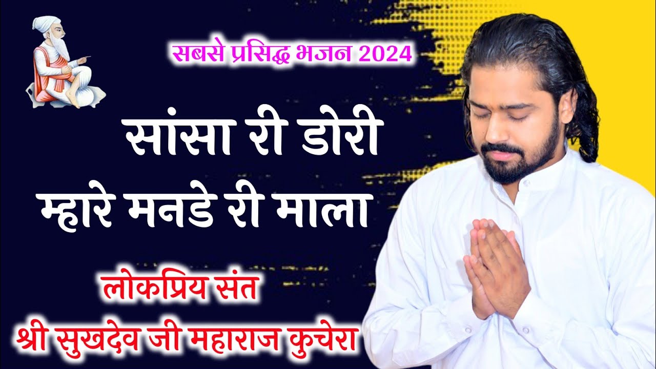 सांसा री डोरी म्हारे मनडे री माला, लोकप्रिय संत श्री सुखदेव जी महाराज कुचेरा, Sukhdevji Maharaj