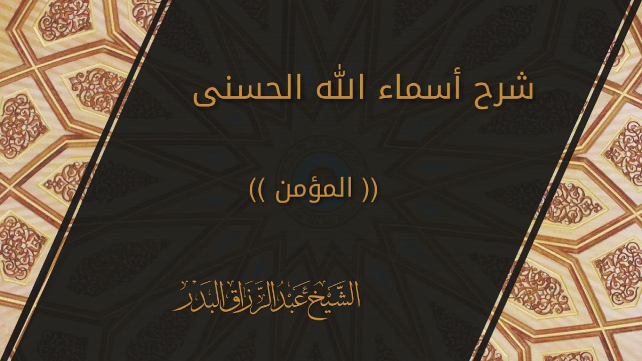 شرح أسماء الله الحسنى « المؤمن » الشيخ عبدالرزاق البدر