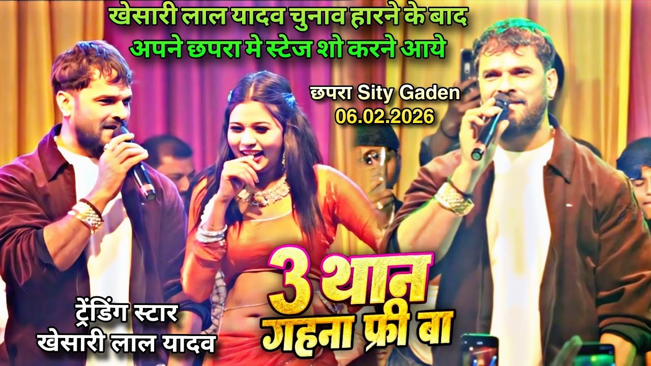 खेसारी लाल यादव चुनाव हारने के बाद पहली बार अपने गाँव छपरा मे stege show करने पहुंचे 06.02.2026