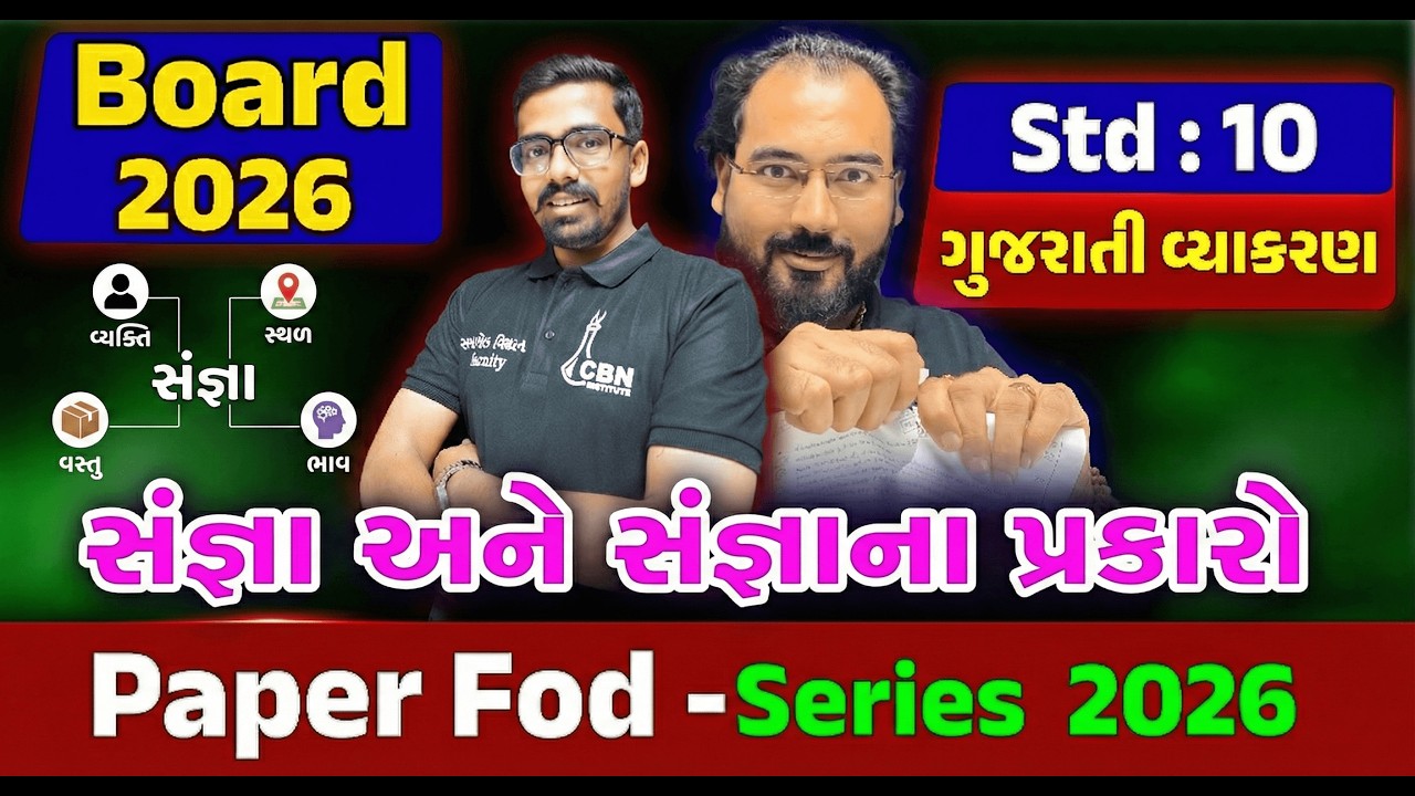 🔥 Std 10 Gujarati Vyakaran DHAMAKO 💥 | સંજ્ઞા & સંજ્ઞાના પ્રકારો | Board Exam 2026 🔥