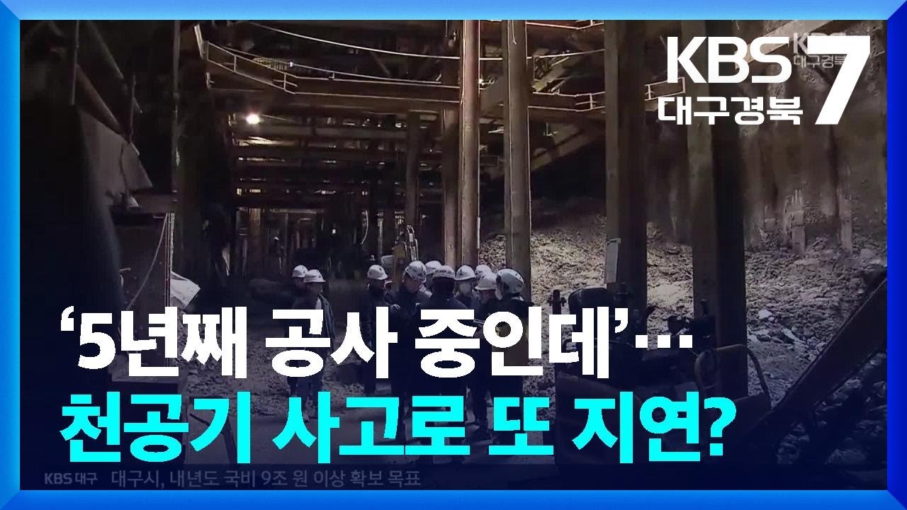 ‘5년째 공사 중인데’…천공기 사고로 또 지연? / KBS  2026.03.05.