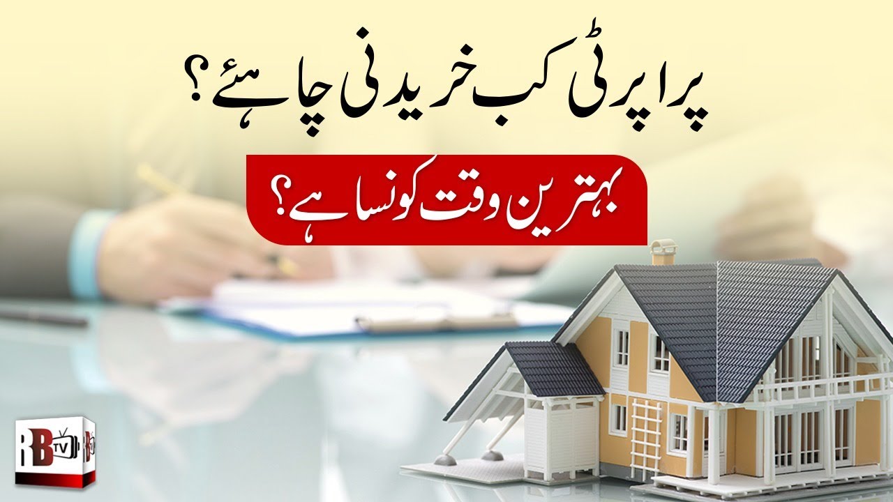 BEST TIME TO BUY THE HOUSE | REAL ESTATE INVESTMENT | PAKISTAN | HOUSE | PLOT | PROPERTY | APARTMENT