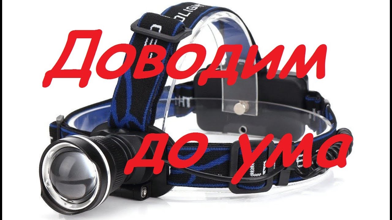 Доработка налобного фонарика