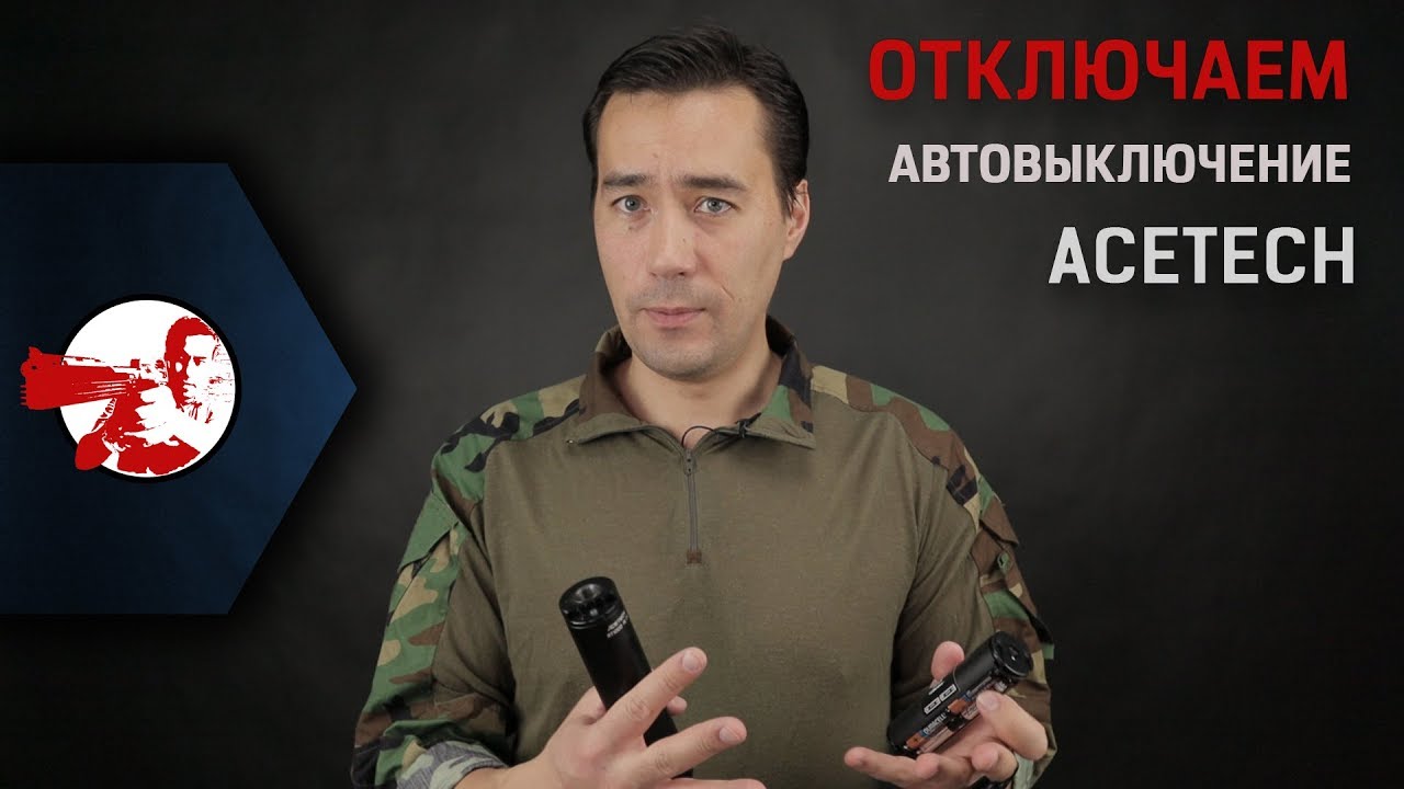 Как отключить авто отключение на трассерах Acetech