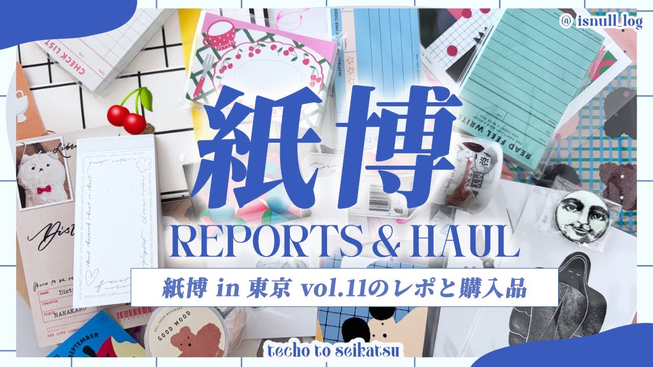 【紙博in東京 vol.11】会場レポ（待機列や混雑）と購入品紹介⌇毎回のぞくブースさん、はじめましてのブースさん