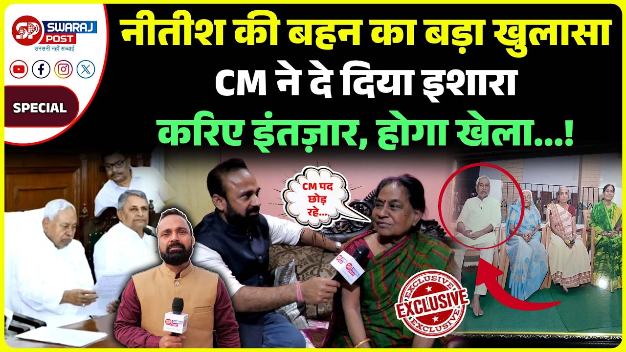 Cm Nitish की बहन का बड़ा खुलासा, CM ने दे दिया इशारा करिए इंतज़ार, होगा खेला...!