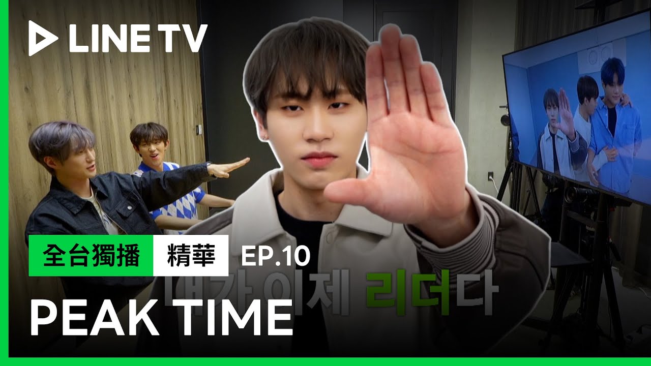【Peak Time】EP10：8點成員真心話時間 這一位比D1還有隊長風範？ | LINE TV 共享追劇生活