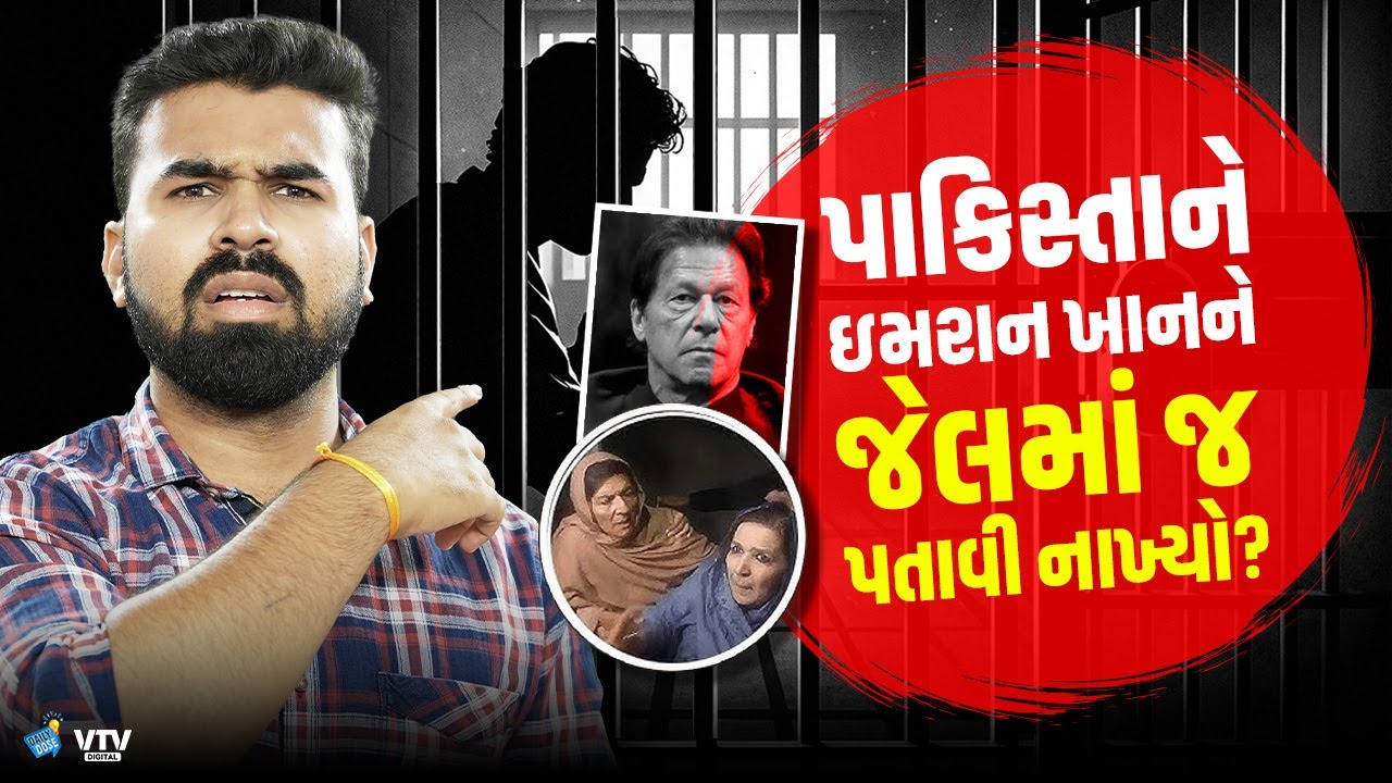 Pakistanએ Imran Khan સાથે શું કર્યું, કેમ હજારો લોકો રસ્તા પર ઉતર્યા? | Daily Dose
