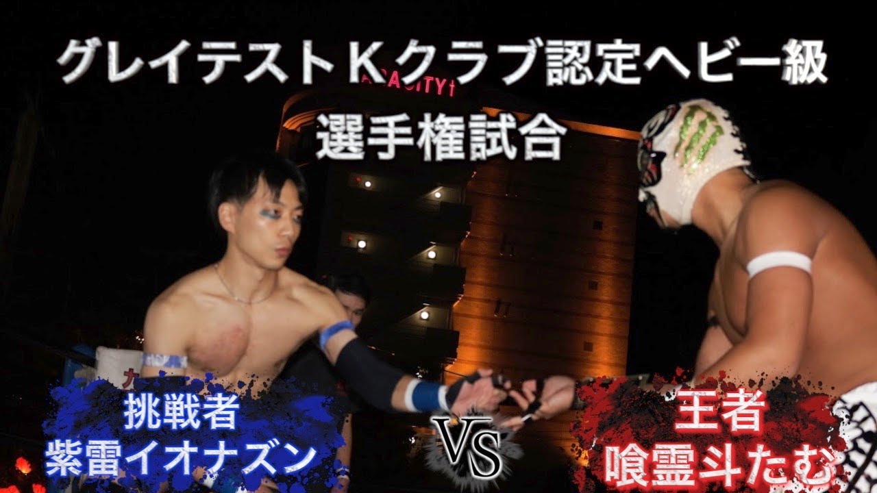 2022．10．29　 グレイテストKクラブ認定ヘビー級選手権試合 挑戦者 紫雷イオナズン VS 王者 喰霊斗たむ 【リングサイド動画】