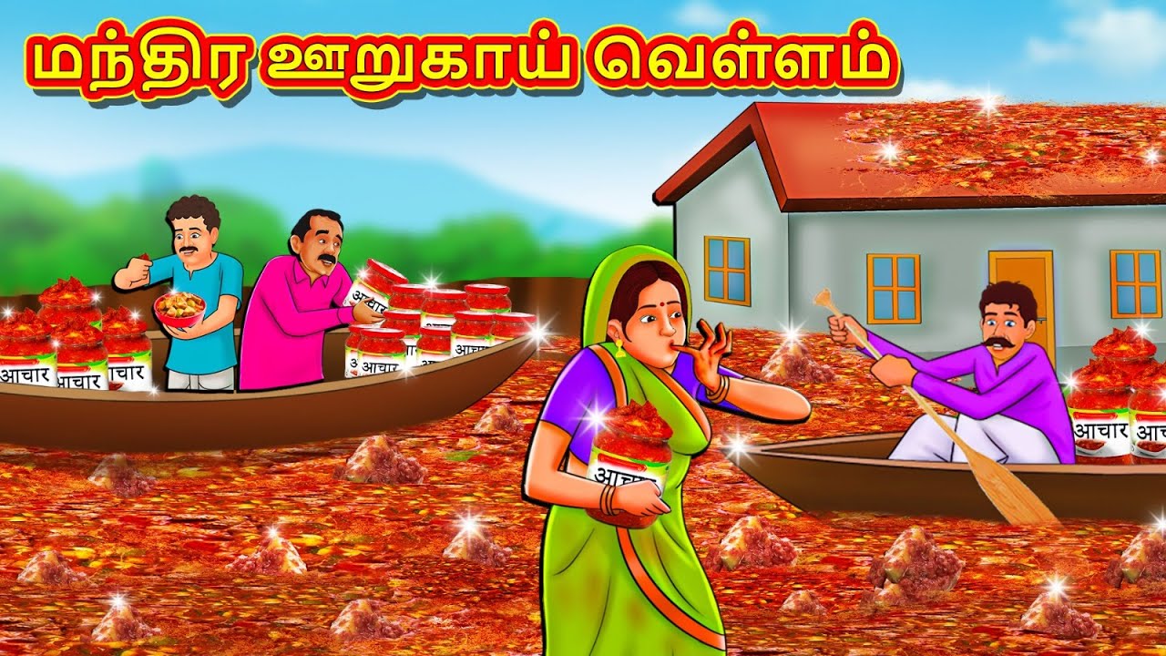 மந்திர ஊறுகாய் வெள்ளம் | New Tamil Stories | தமிழ் கதைகள் | Tamil Kathai | Stories In Tamil