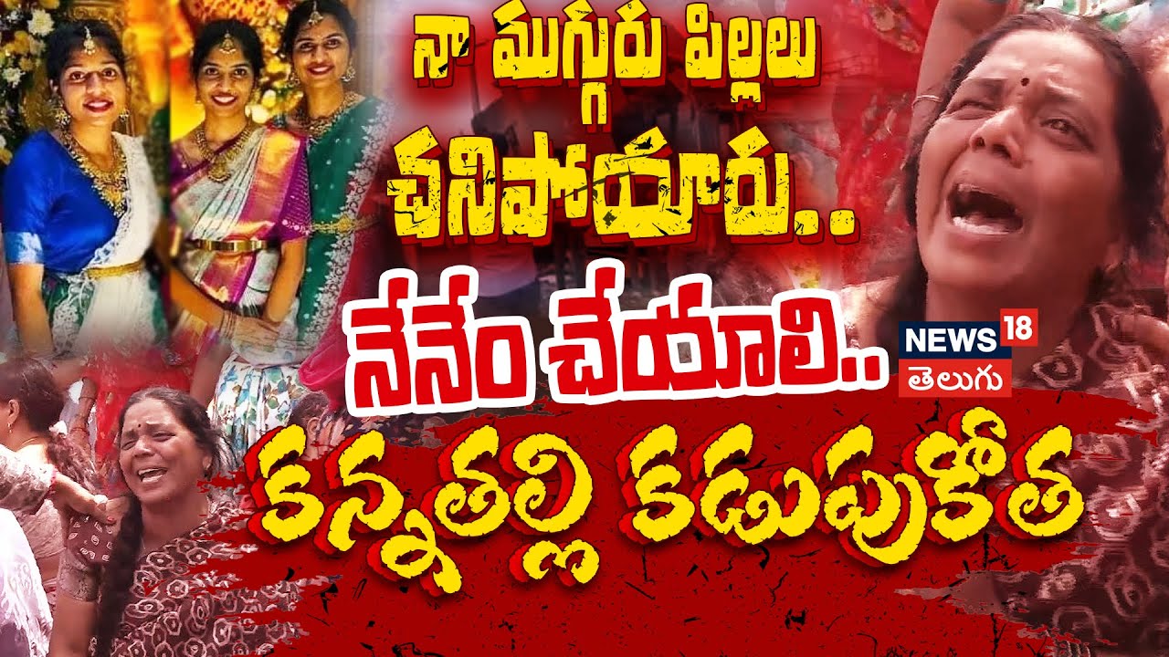 Three Sisters death in Chevella Road Tragedy | బస్సు ప్రమాదంలో ముగ్గురు అక్కాచెల్లెళ్లు మృతి | N18V