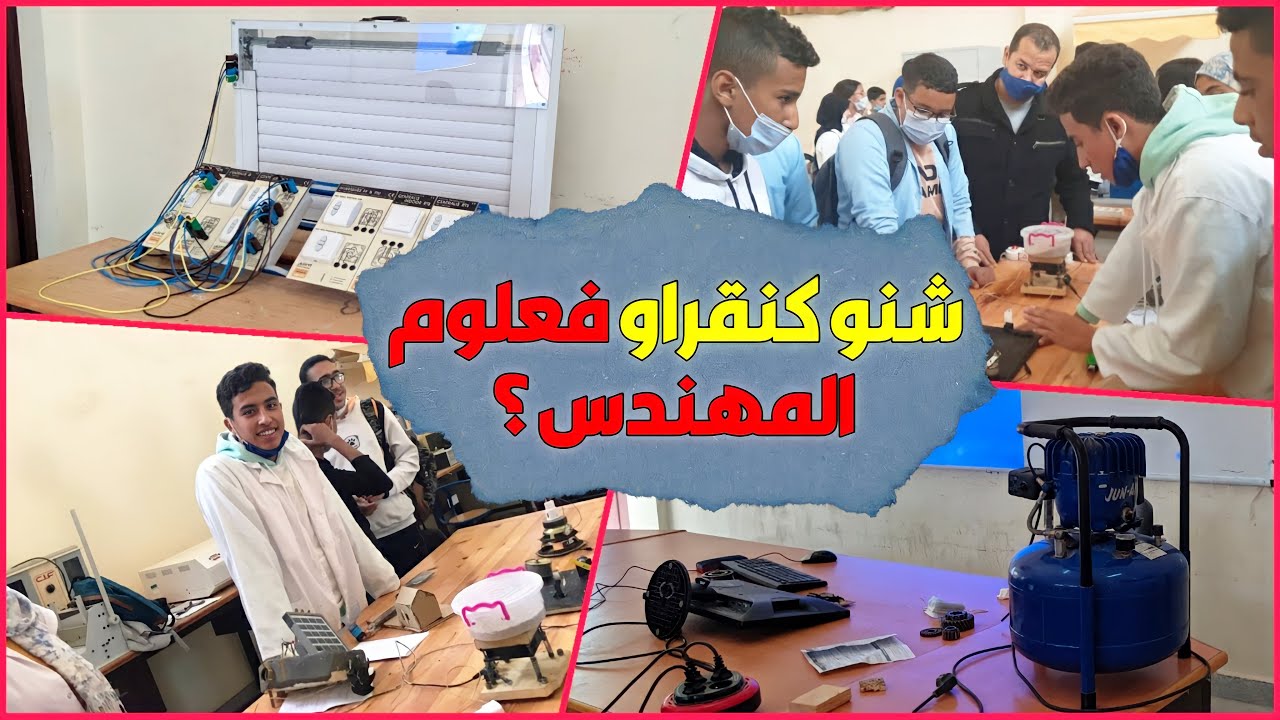 شنو كنقراو فعلوم المهندس ؟ شكون لي يقدر يقراها ؟ واش صعيبة ولا ساهلة ؟ معلومات عن علوم المهندس ؟