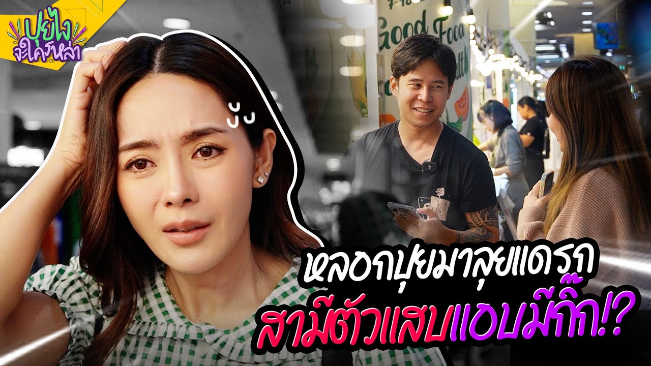 ทีมงานหลอกปุยมาลุยแดรก เพราะสามีตัวแสบแอบหนีเที่ยวจนเป็นเรื่อง!?! | ปุยไงจะใครหล่า