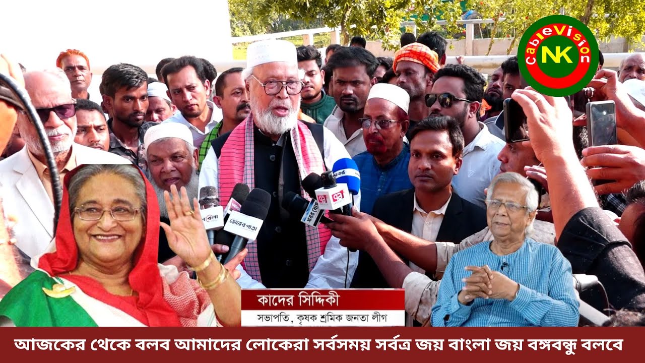 আজকের থেকে বলব আমাদের লোকেরা সর্বসময় সর্বত্র জয় বাংলা জয় বঙ্গবন্ধু বলবে বঙ্গবীর কাদের সিদ্দিকী