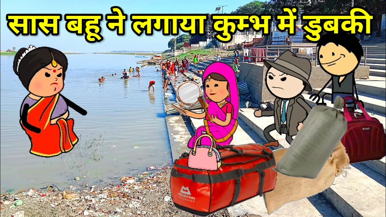 सास बहुरिया लगाएन डुबकी | फुल कॉमेडी | funnylack | 