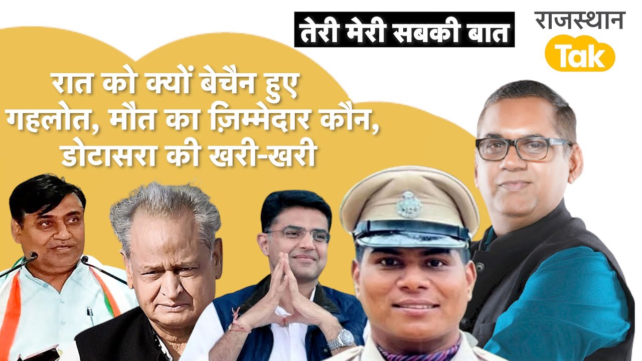 गहलोत की सफ़ाई की पोल खुली, मरने वाले SI को इंसाफ कैसे मिलेगा, डोटासरा ने सिखाया सबक!