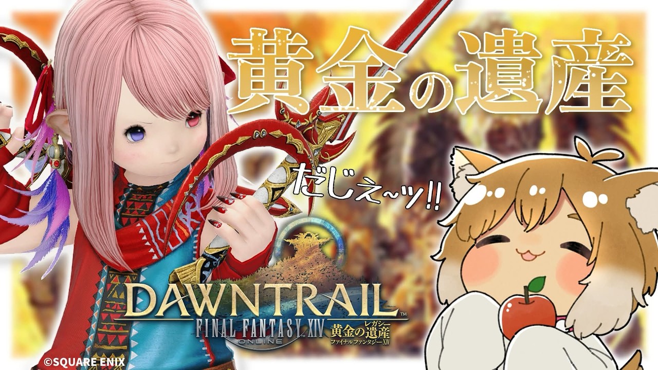 【FF14】黄金7.1🎼 ⋮ 超久々にメインやるじぇ！「アレクサンドリアからの報せ」 / ※概要欄チェック！【#狗柴犬】
