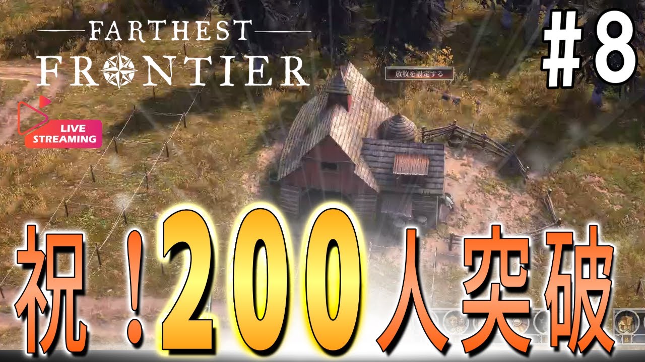 Farthest Frontier 税金高いので村作ります #8 ~あかんチャンネル登録者の数超えてしまう  【ゲーム実況】村づくりシミュレーションゲーム