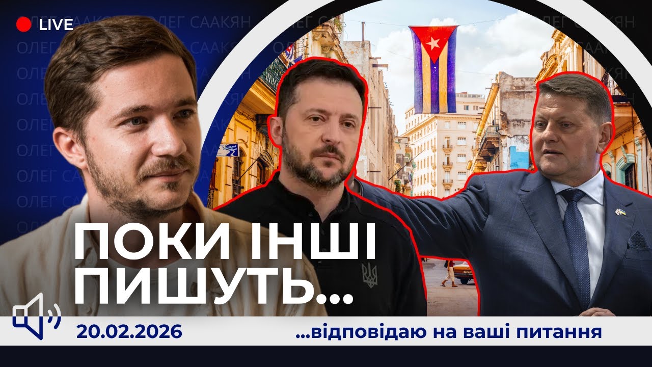 📢 Залужний йде в політику? Ще 3 роки війни? Куба та Іран - чого чекати нам. Трамп програв суд