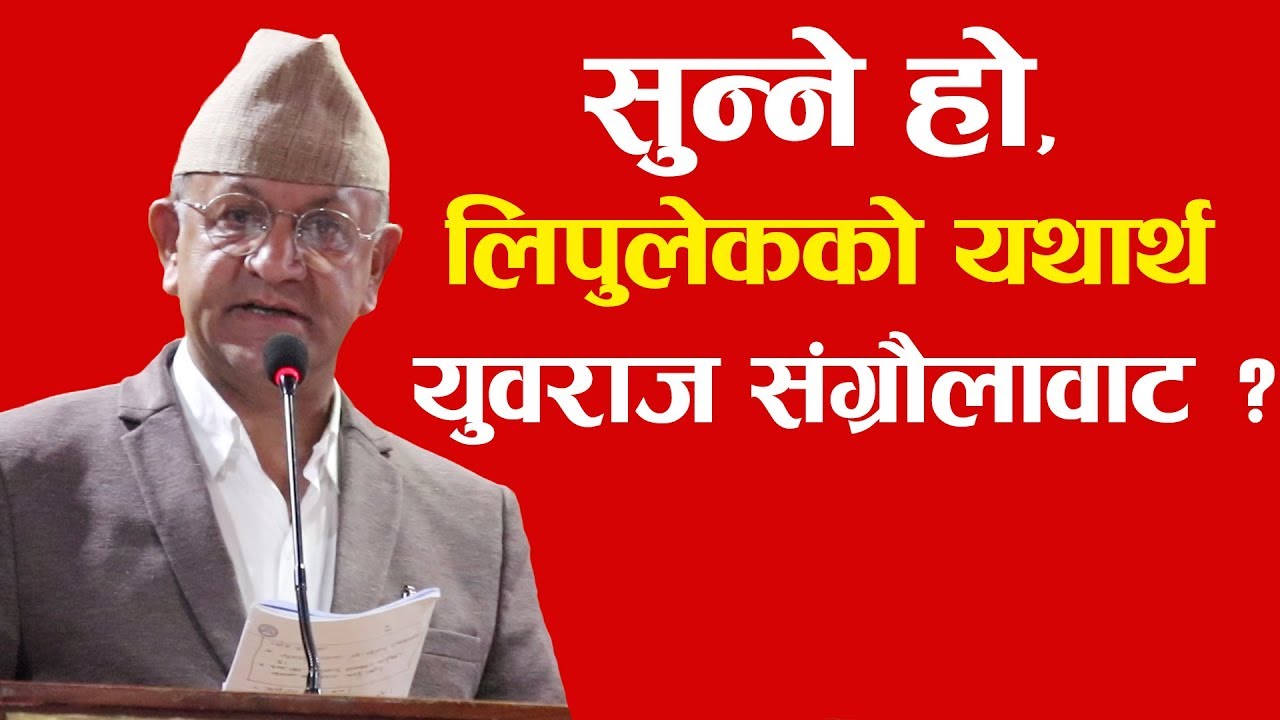सुन्ने हो, लिपुलेकको यथार्थ, युवराज संग्रौलावाट ? | A realty about Lipulek From Yubraj Sangraula