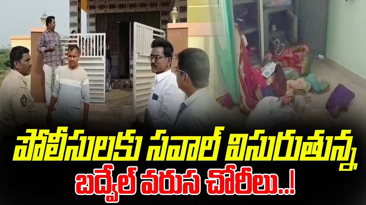 పోలీసులకు సవాల్ విసురుతున్న బద్వేల్ వరుస చోరీలు..! #ktvnews #latestnews #badvel #police #andranews