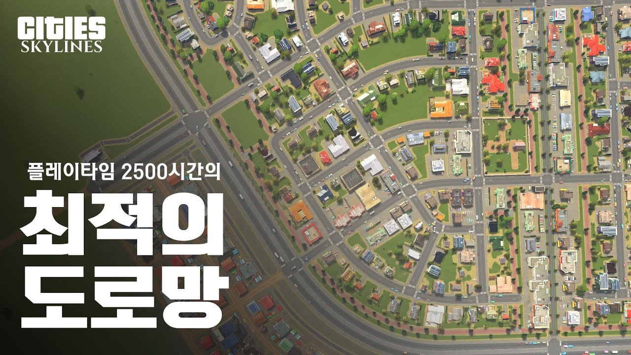 시티즈 고수가 되는 도로망 만드는법