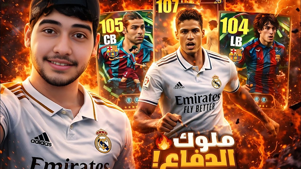 اليوم المنتظر اخيرا تفتيح بكج المدافعين☠️ هل يبتسم الحظ؟🔥 بيس eFootball Mobile