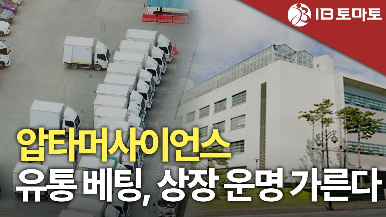 압타머사이언스, 상장유지 시한 앞두고 '승부수'&hellip;120억 베팅