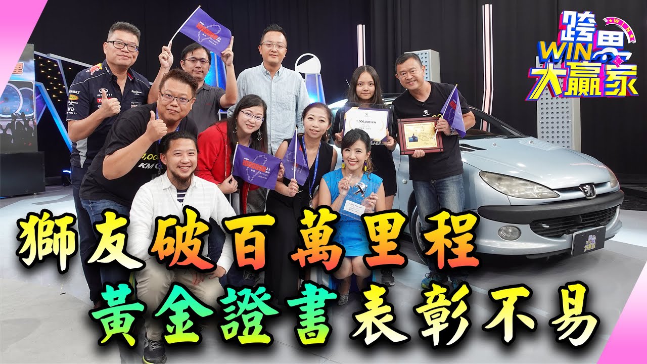 EP 91 【完整版】Peugeot 206百萬公里里程碑達成~