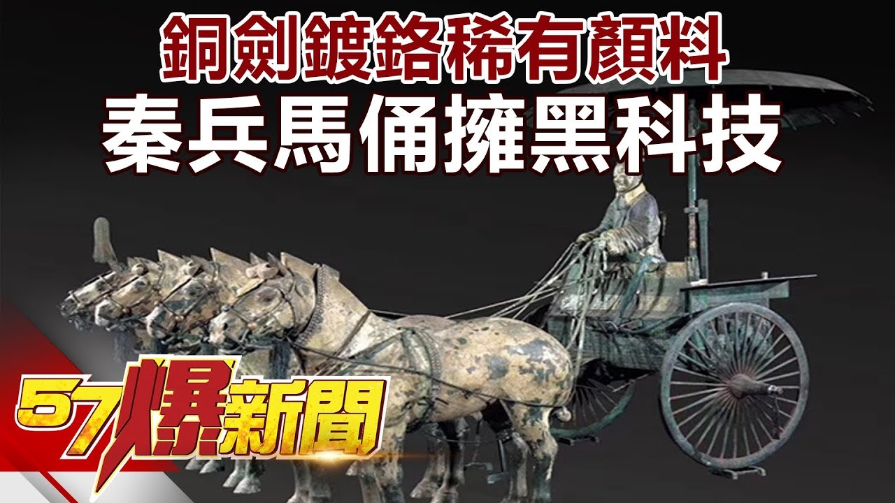 銅劍鍍鉻稀有顏料 秦兵馬俑擁黑科技《57爆新聞》精選篇 網路獨播版