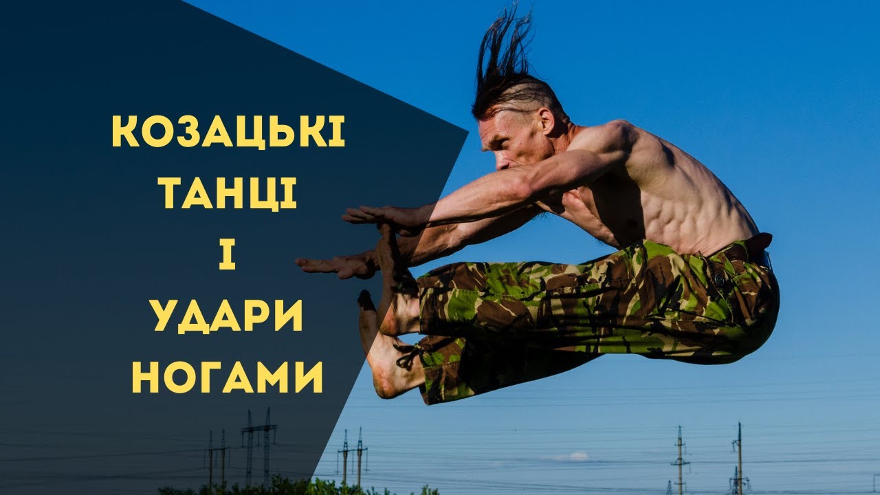 Як козаки били ногами. Підготовчі вправи
