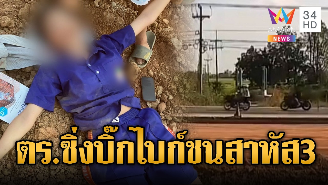 ตร.ซิ่งบิ๊กไบก์ พุ่งเสยท้ายเด็กปางตาย 3 คน | ข่าวอรุณอมรินทร์ | 27/02/69