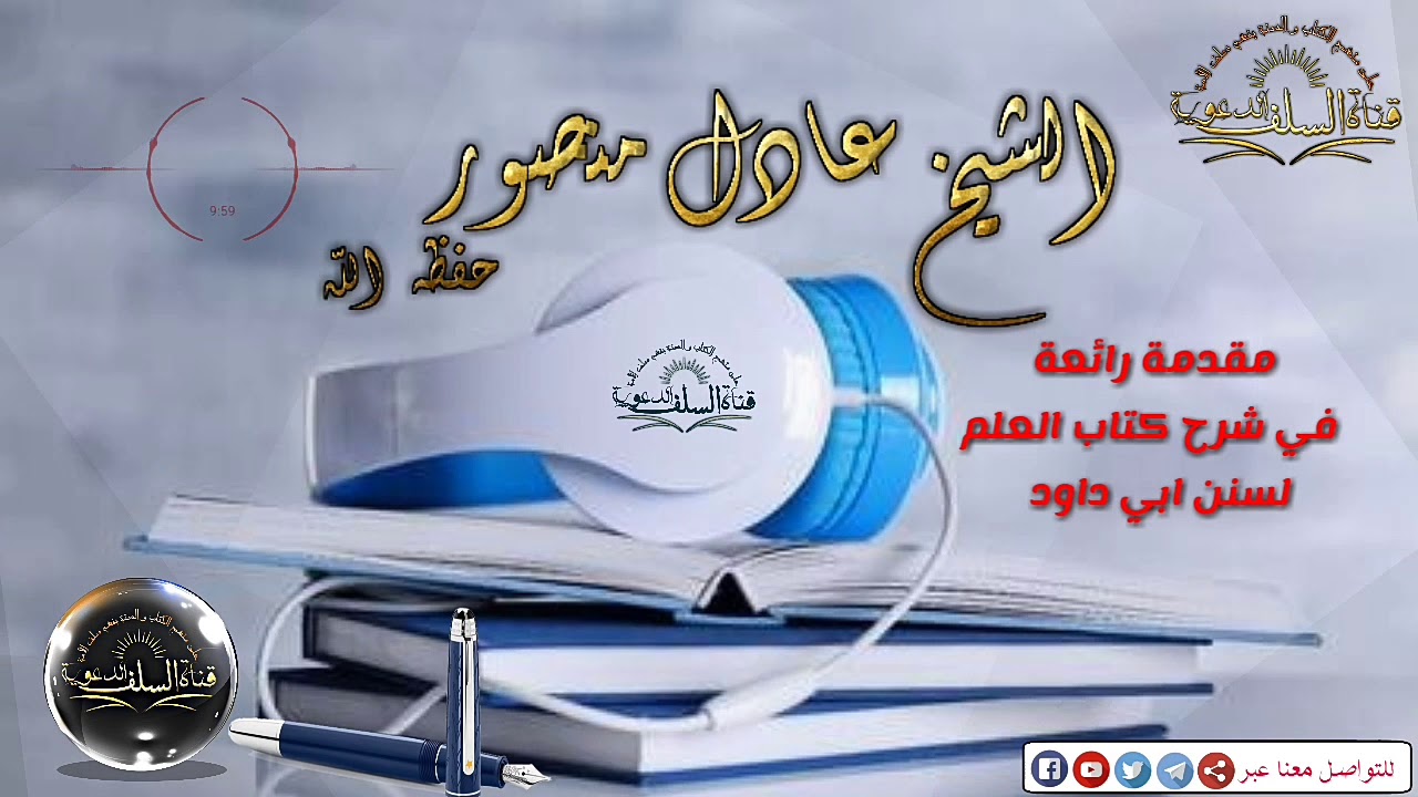 مقدمة رائعة في نشر العلم لشيخ عادل منصور حفظه الله