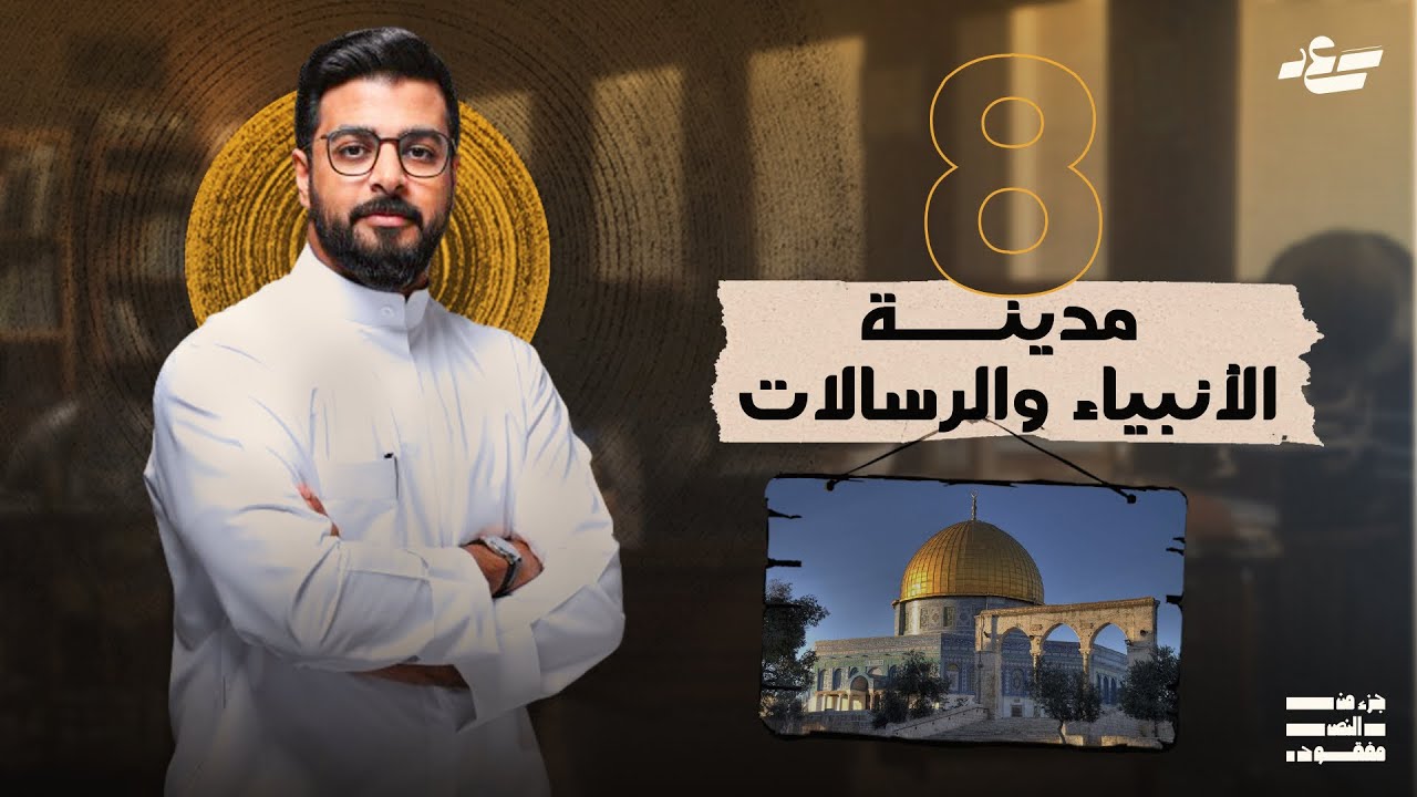 جزء من النص مفقود 3 | القدس، المدينة المقدسة في كل الأديان | 8