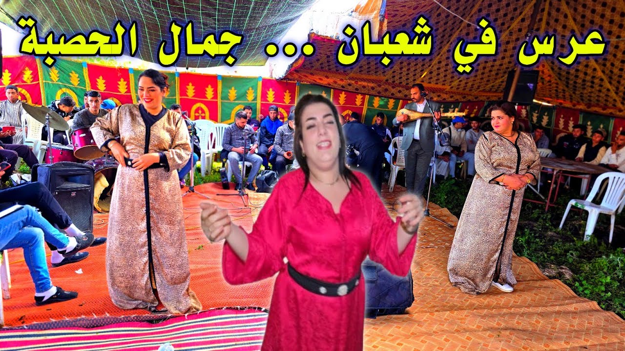 عرس في شعبان الشيخات محيحين زاهية. مجموعة الفنان جـــمـــــــال الـــحـــصــبــة 
