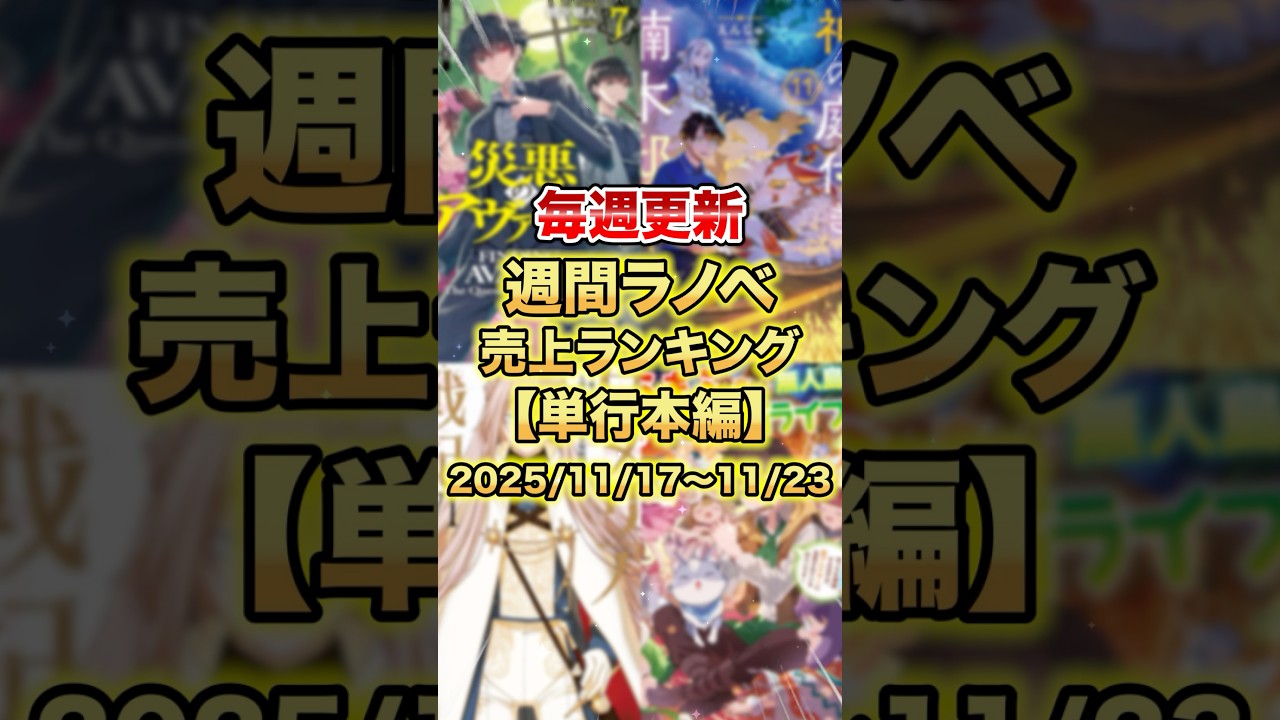 今売れているラノベはこれだ！【単行本編】【11月3週目】