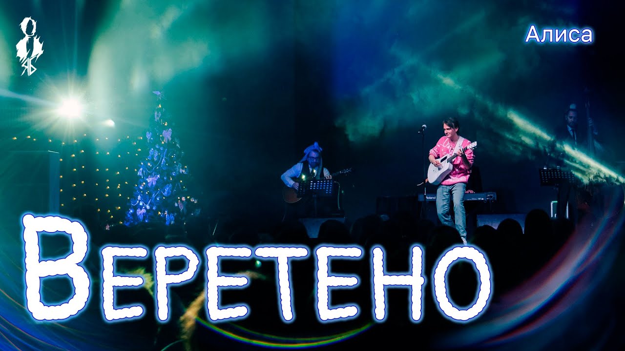 Ярослав Баярунас - Веретено (cover «Алиса»)