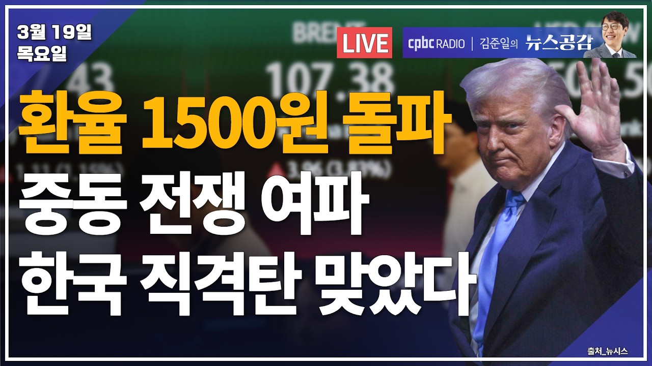 [🔴라이브] 박시동 | 환율 1500원 돌파…중동 전쟁 여파 한국 직격탄 맞았다 | 배상훈 | 계획하에 이루어진 연쇄살인사건…원인은 | 3/19(목) [김준일의 뉴스공감]