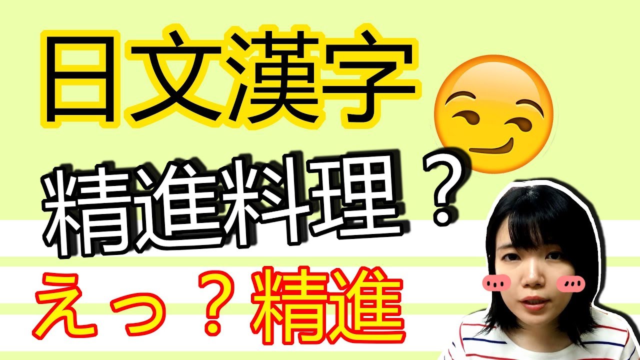 【日語漢字教學】日本「精進」料理是什麽意思？！ 日文漢字意思大不同！簡單日語例文一看就懂 | Japanese Kanji | TAMA CHANN