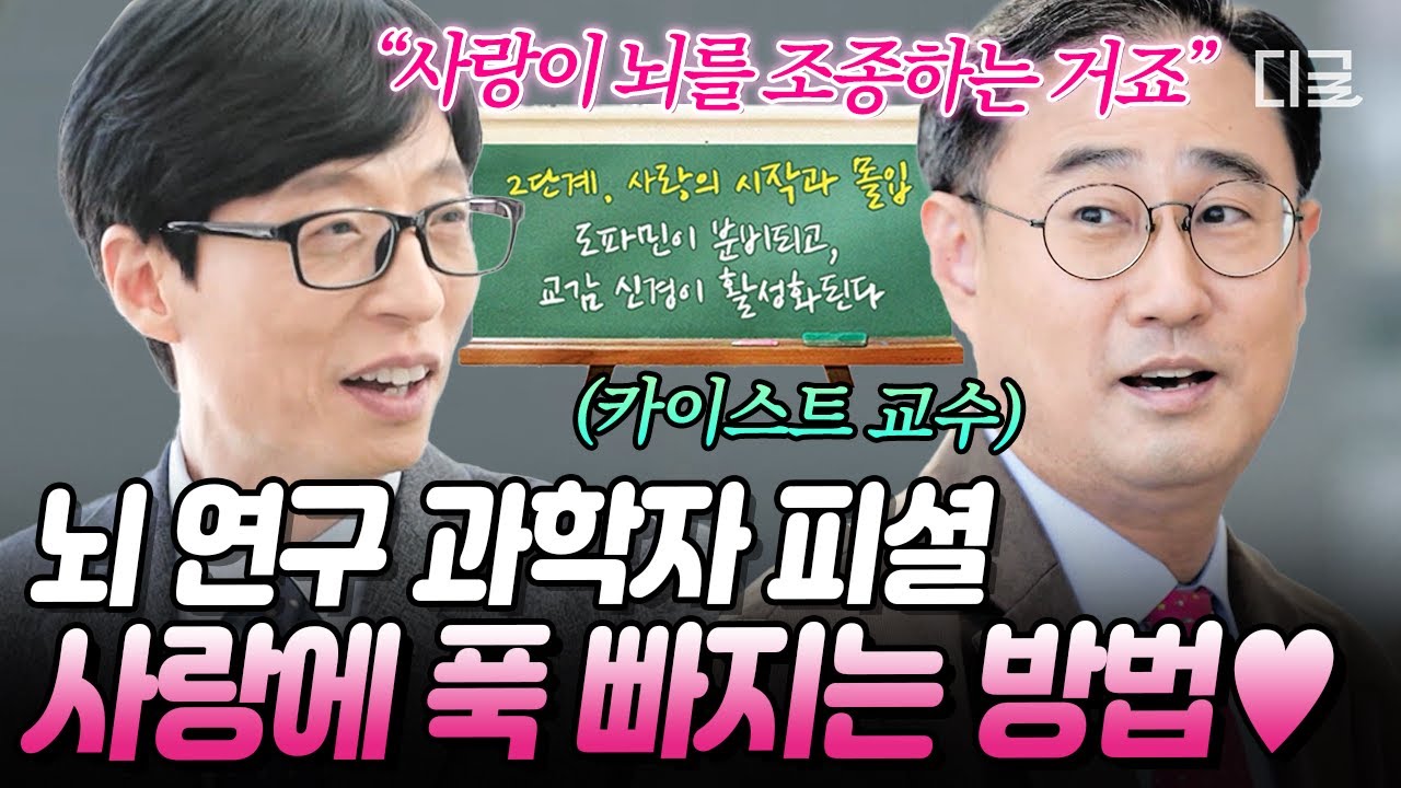 [#유퀴즈온더블럭] 사랑을 시작하면 뇌도 변한다..?💓 카이스트 교수님이 알려주는 사랑의 빠진 뇌의 3단 변화🧠
