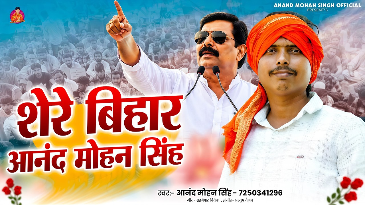शेरे बिहार आनंद मोहन सिंह | #Anand Mohan Singh | Shere Bihar Anand Mohan Singh | #New Song 2026