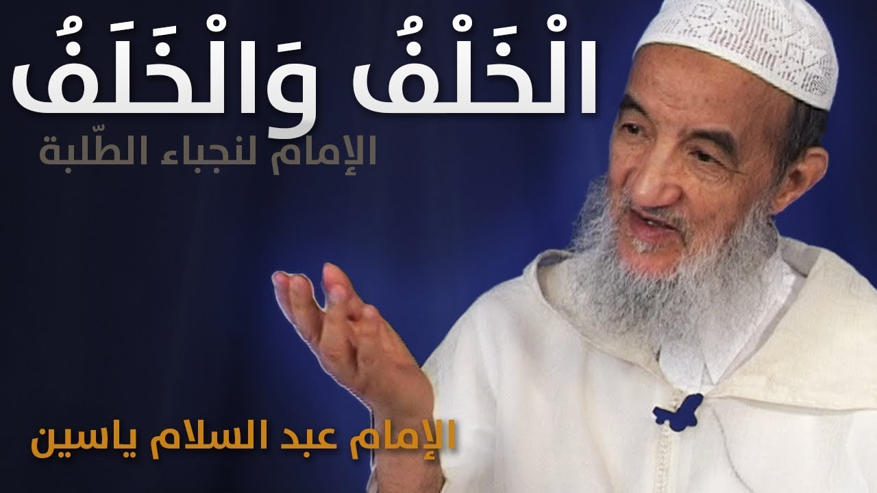 الخَلْفُ و الخَلَفُ | الإمام عبد السّلام ياسين
