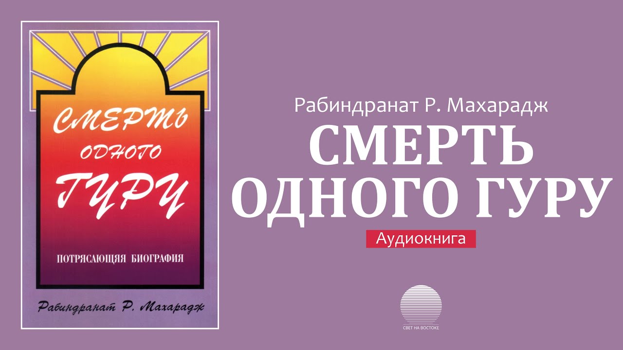 Смерть одного гуру. Часть 8