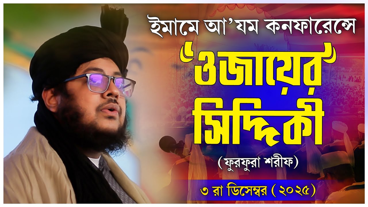 ইমামে আ'যম কনফারেন্সে পীরযাদা ওজায়ের সিদ্দিকীর ভাষণ || হানাফী কনফারেন্স || জামিয়া নু'মানিয়া