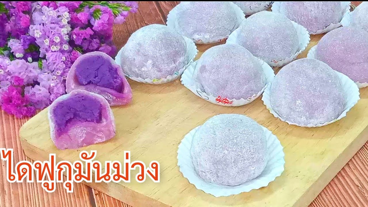 ไดฟูกุไส้มันม่วง แป้งเหนียวนุ่มไส้มันม่วงอร่อยนุ่มข้ามวัน สูตรทำขายกำไรดี EP 48